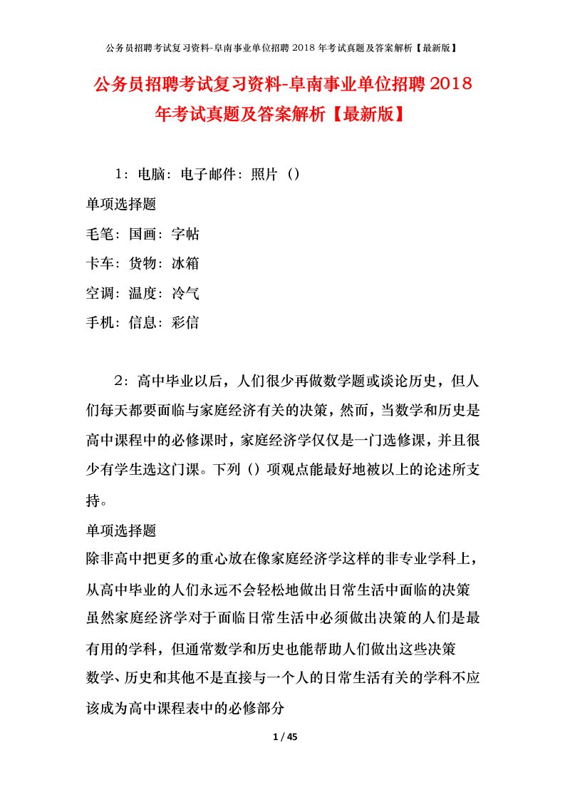 公务员招聘考试复习资料-阜南事业单位招聘2018年考试真题及答案解析最新版