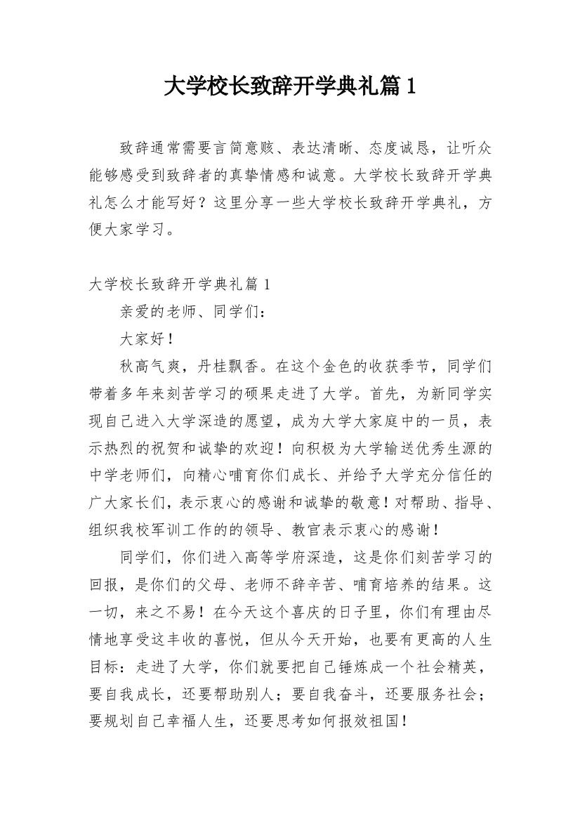 大学校长致辞开学典礼篇1