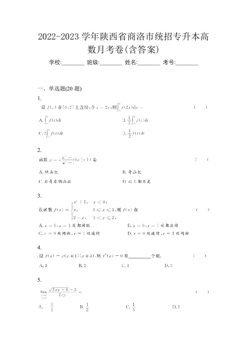 2022-2023学年陕西省商洛市统招专升本高数月考卷含答案