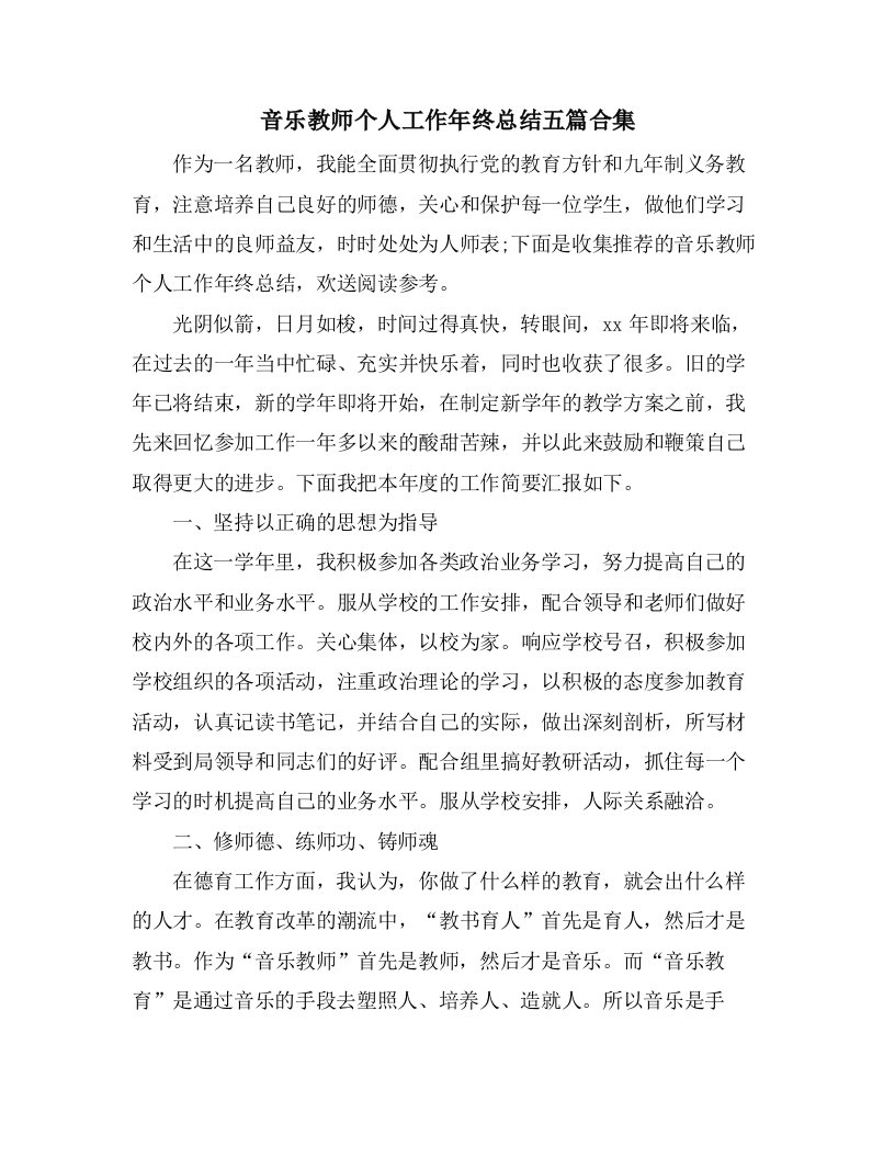 音乐教师个人工作年终总结五篇合集