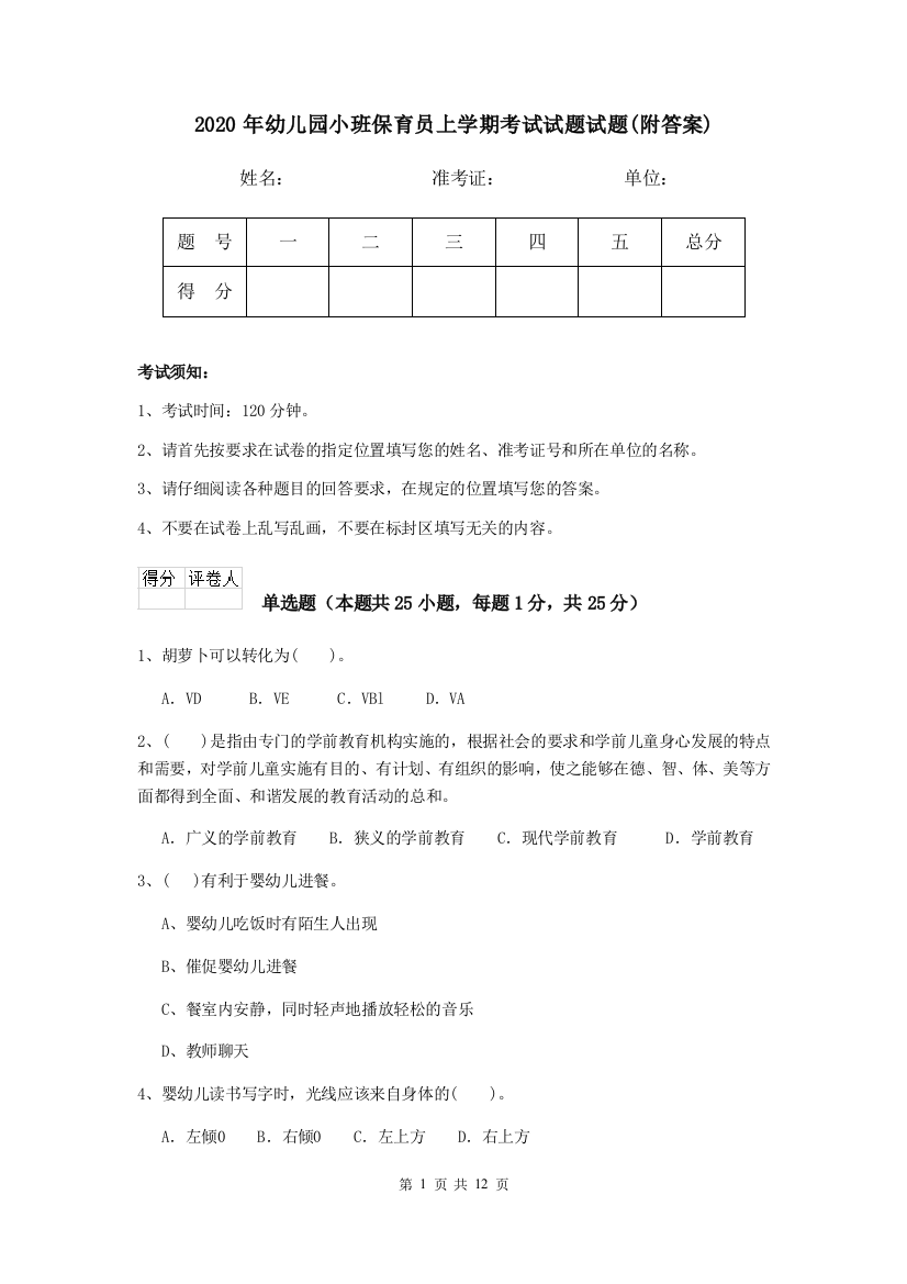 2020年幼儿园小班保育员上学期考试试题试题(附答案)