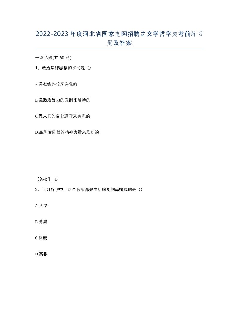 2022-2023年度河北省国家电网招聘之文学哲学类考前练习题及答案