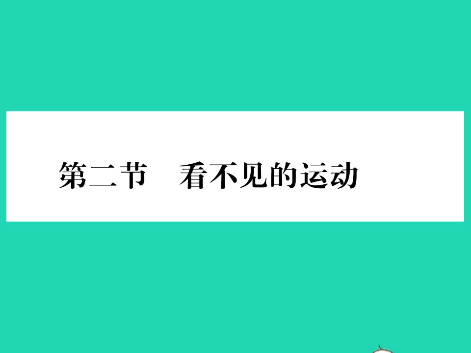 2022八年级物理全册第十一章小粒子与大宇宙第二节看不见的运动习题课件新版沪科版