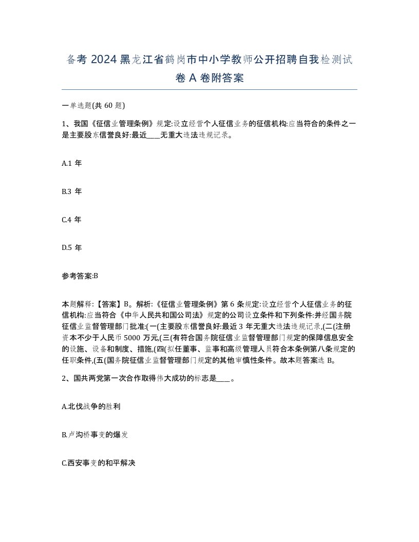 备考2024黑龙江省鹤岗市中小学教师公开招聘自我检测试卷A卷附答案