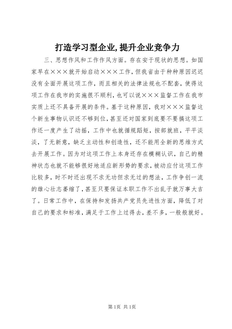 打造学习型企业,提升企业竞争力