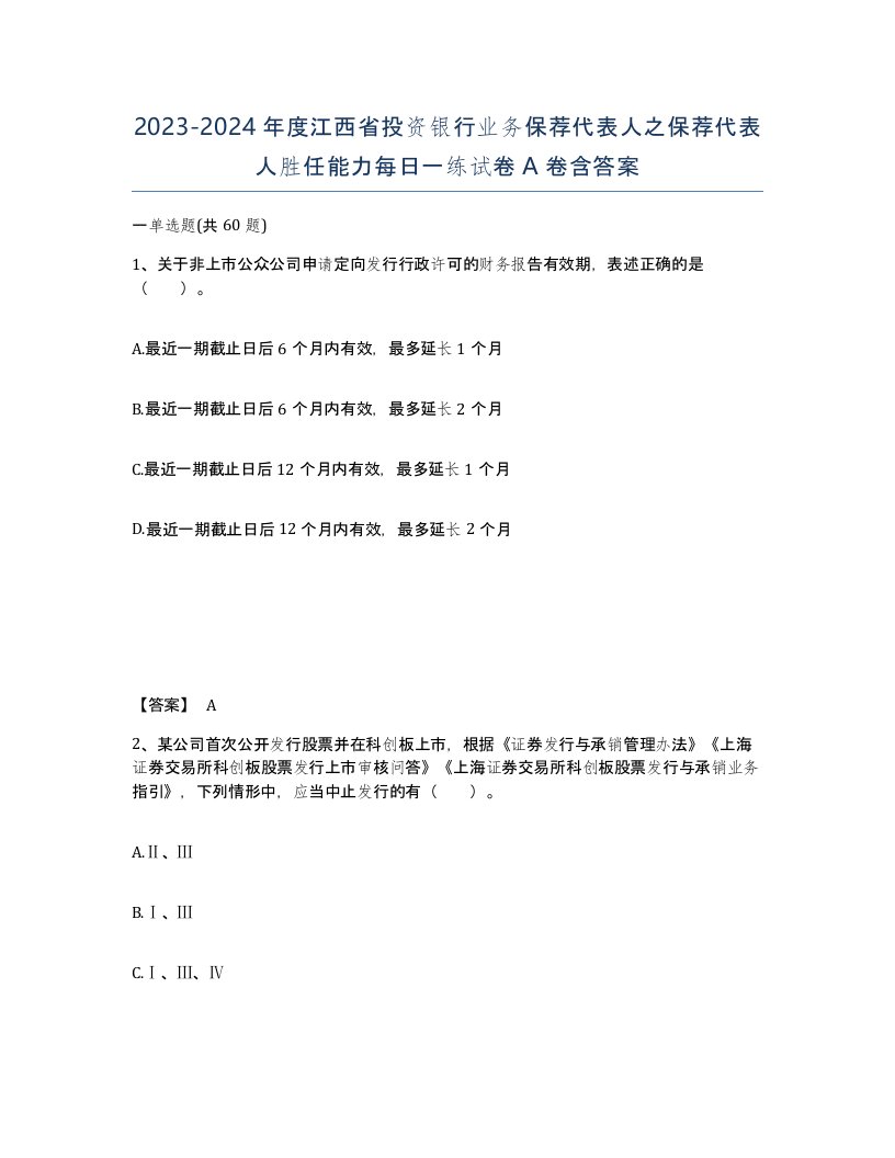 2023-2024年度江西省投资银行业务保荐代表人之保荐代表人胜任能力每日一练试卷A卷含答案