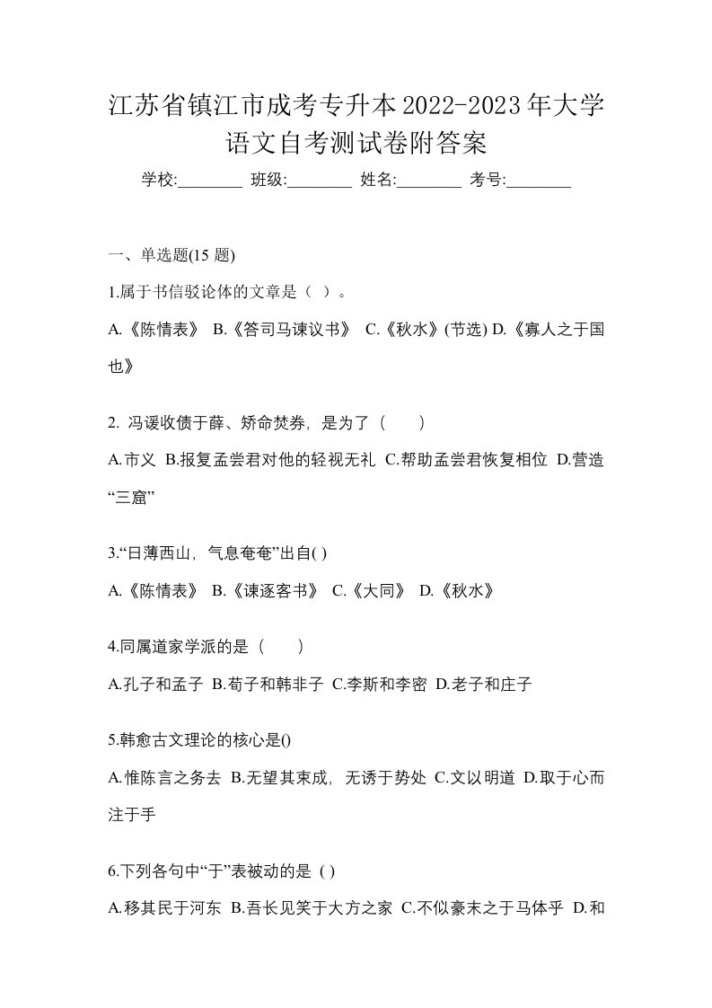 江苏省镇江市成考专升本2022-2023年大学语文自考测试卷附答案