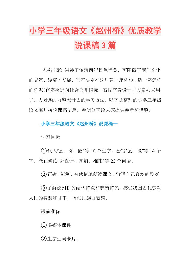 小学三年级语文《赵州桥》优质教学说课稿3篇