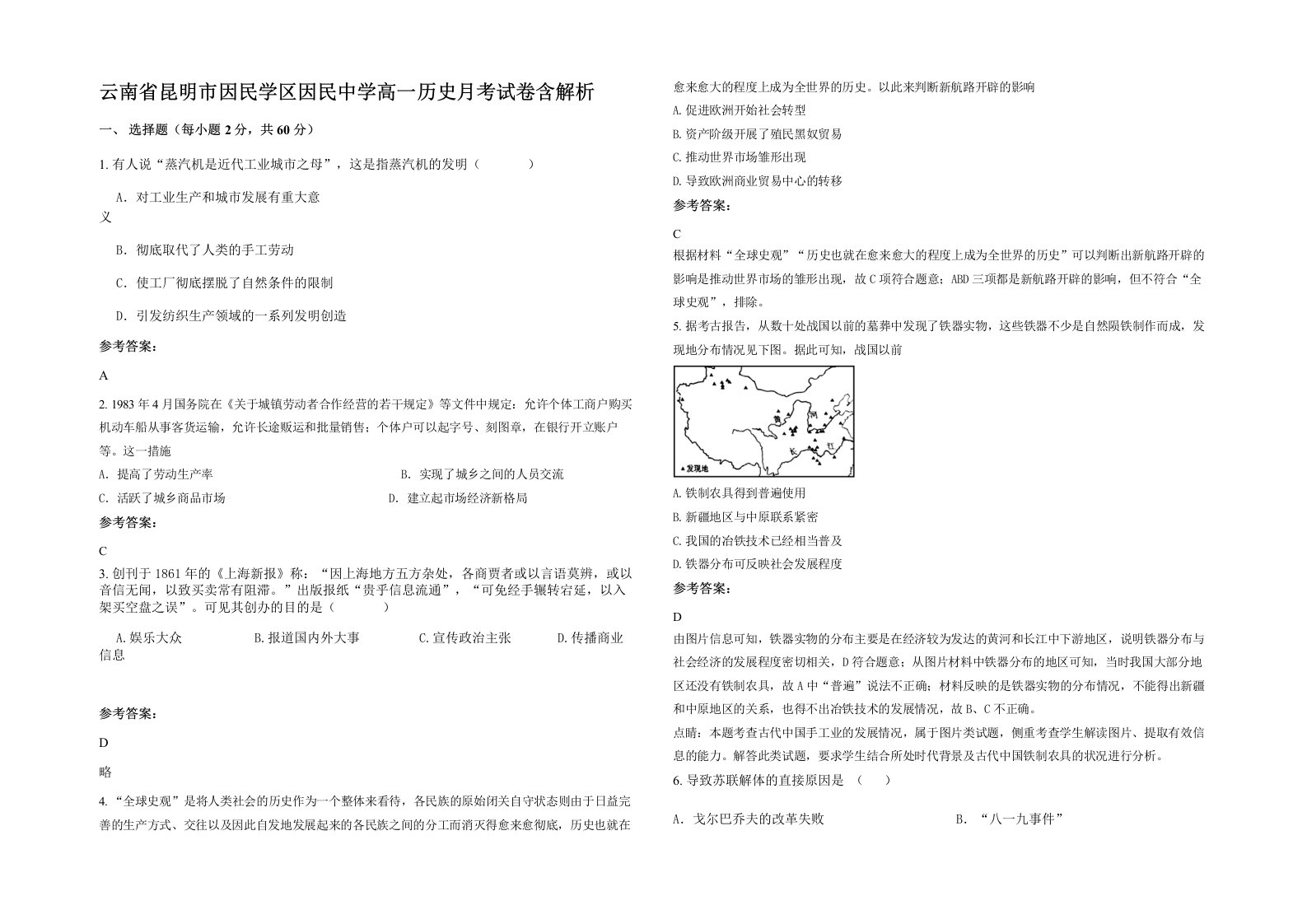 云南省昆明市因民学区因民中学高一历史月考试卷含解析