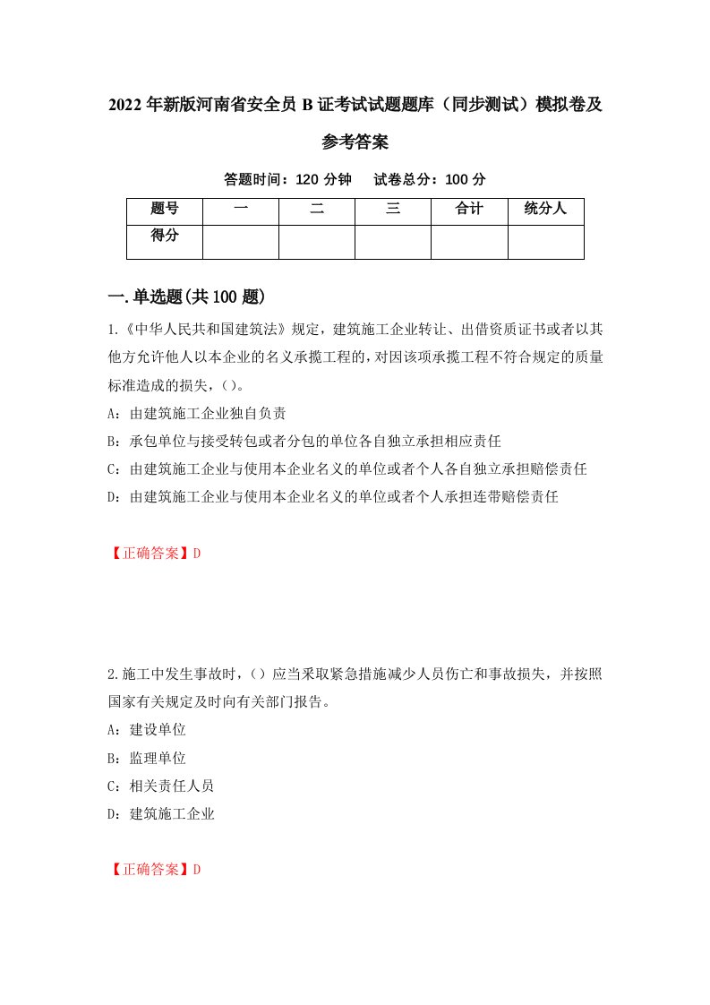 2022年新版河南省安全员B证考试试题题库同步测试模拟卷及参考答案第21版