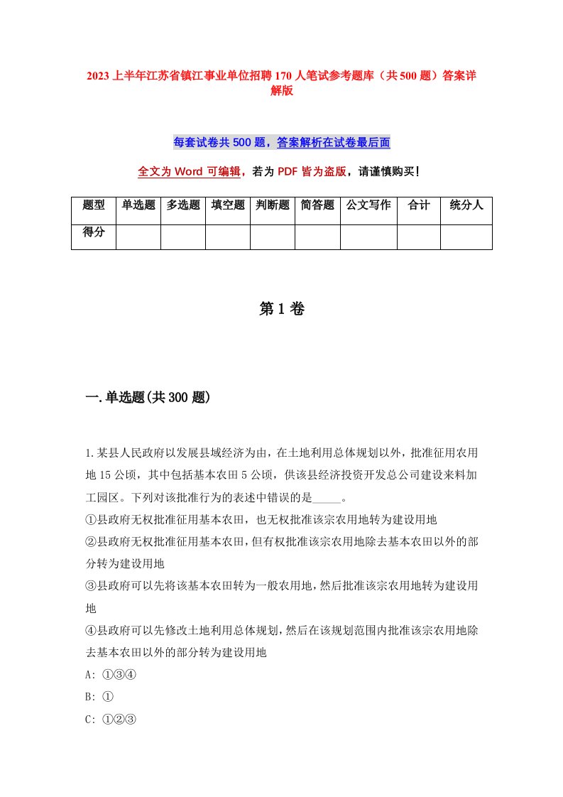 2023上半年江苏省镇江事业单位招聘170人笔试参考题库共500题答案详解版