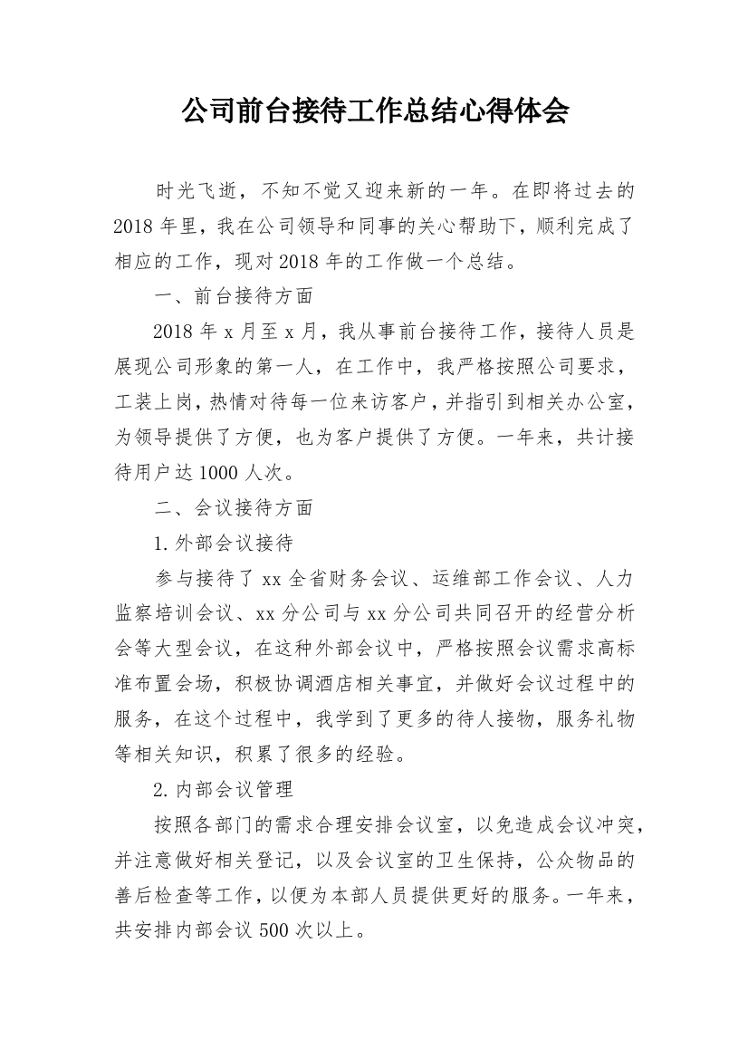 公司前台接待工作总结心得体会