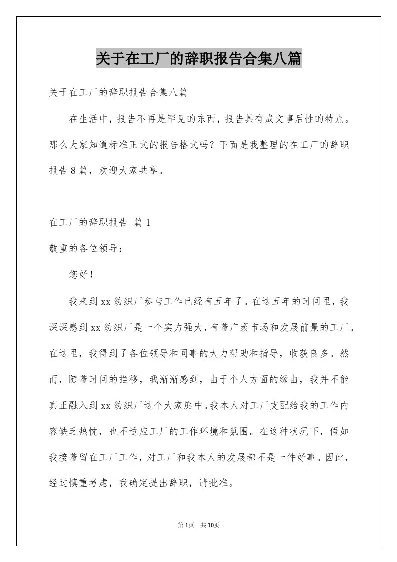 关于在工厂的辞职报告合集八篇