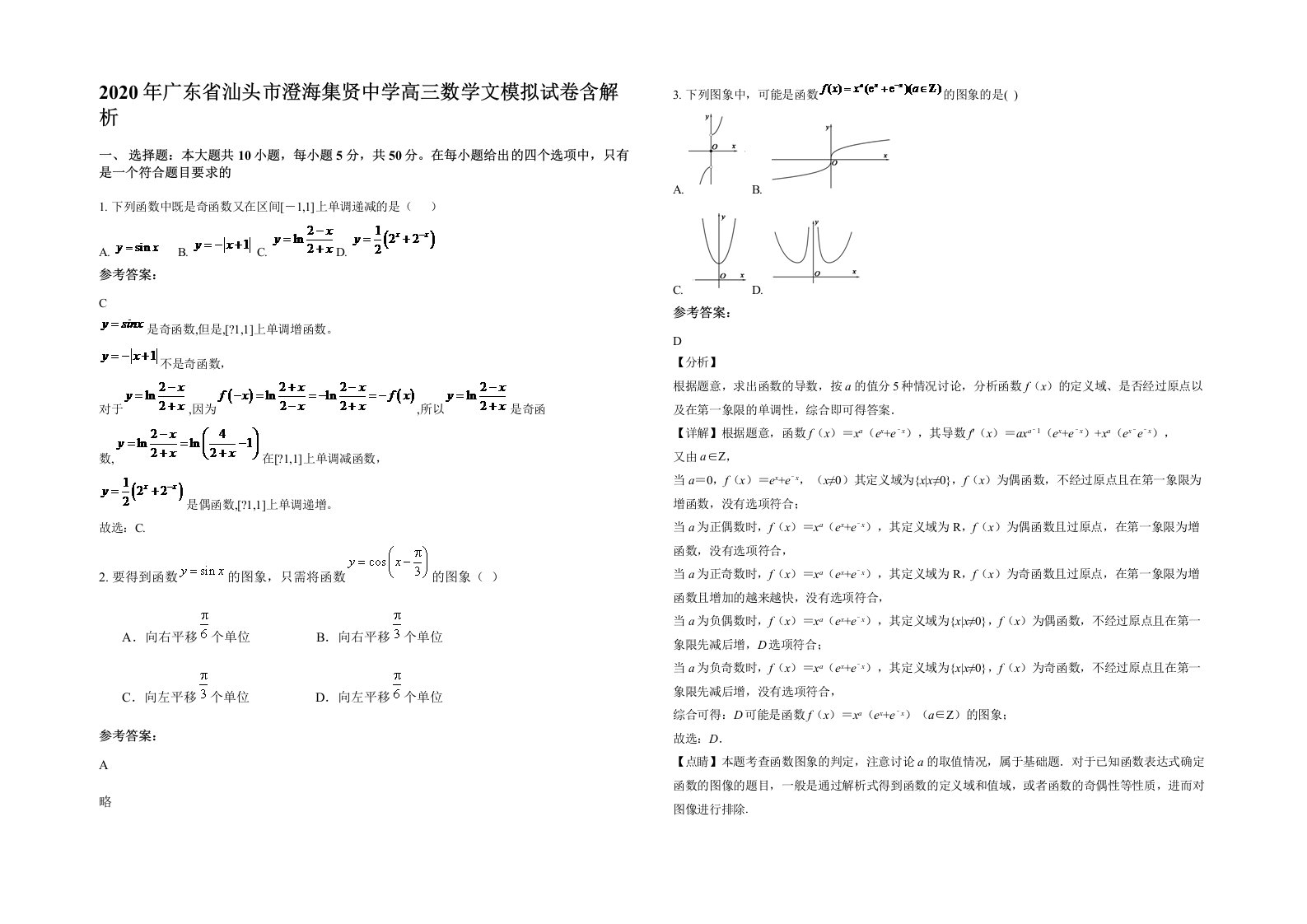 2020年广东省汕头市澄海集贤中学高三数学文模拟试卷含解析