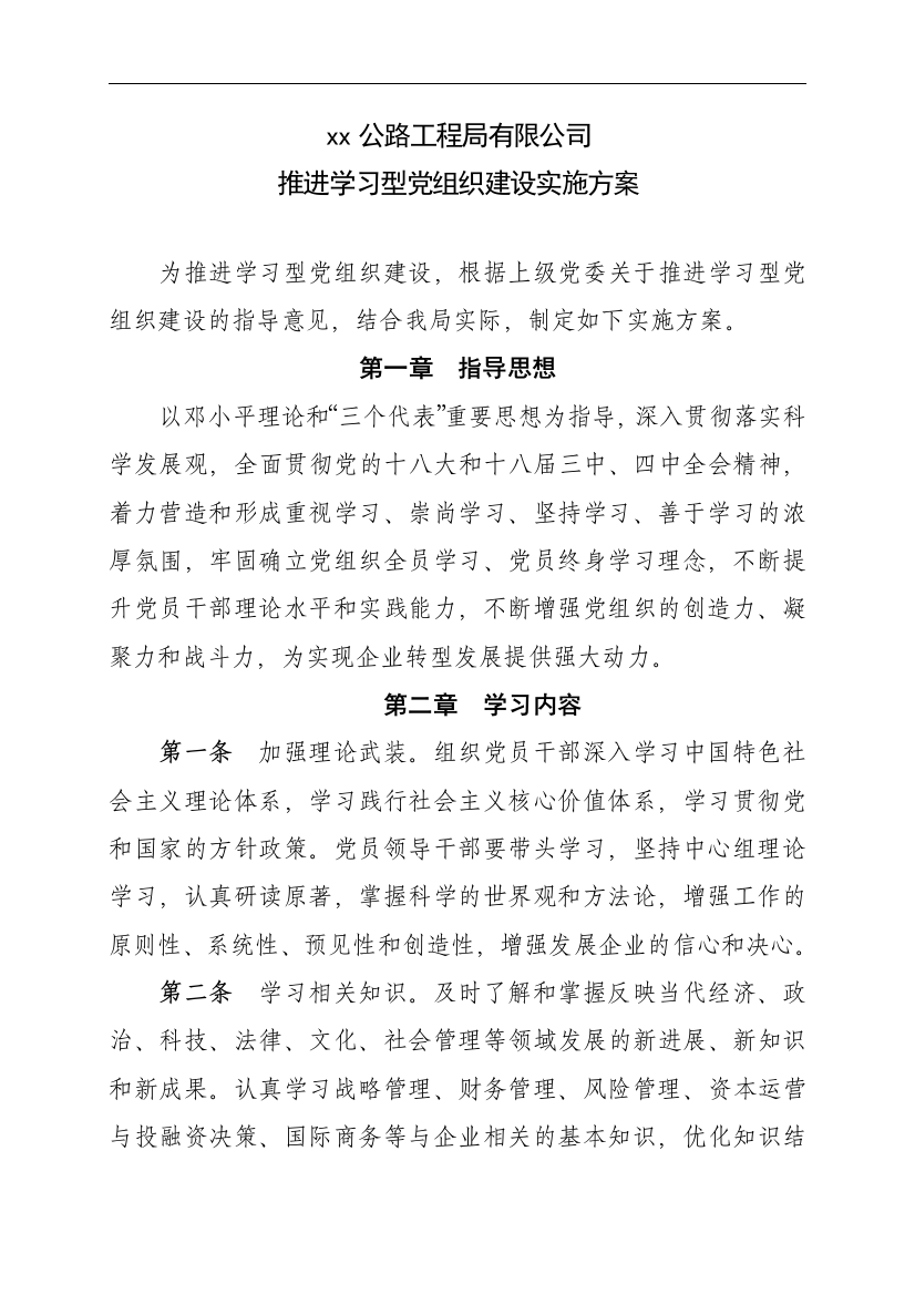 推进学习型党组织建设实施方案doc