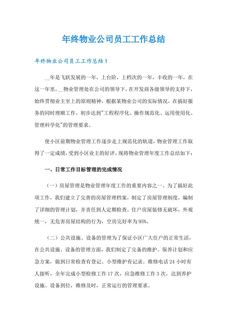 年终物业公司员工工作总结