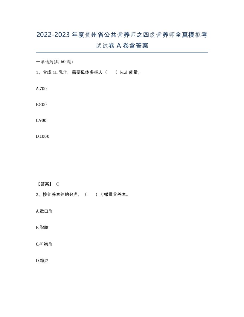 2022-2023年度贵州省公共营养师之四级营养师全真模拟考试试卷A卷含答案