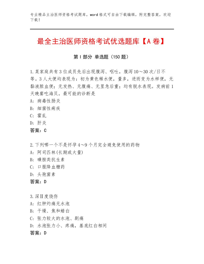 2022—2023年主治医师资格考试内部题库附答案【夺分金卷】