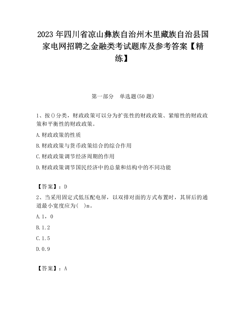 2023年四川省凉山彝族自治州木里藏族自治县国家电网招聘之金融类考试题库及参考答案【精练】