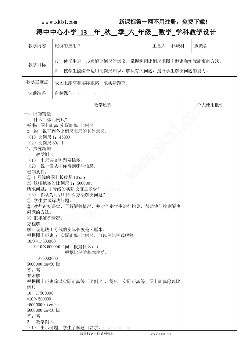 【小学中学教育精选】比例的应用-比例尺例2、3