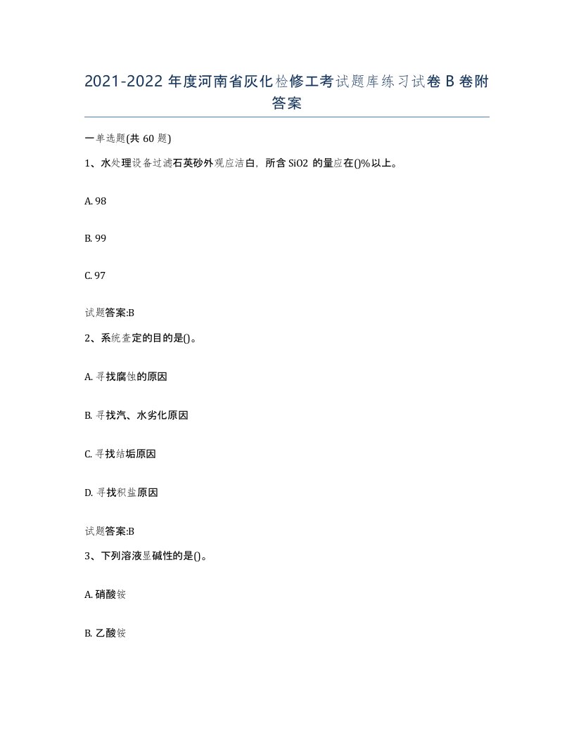 20212022年度河南省灰化检修工考试题库练习试卷B卷附答案