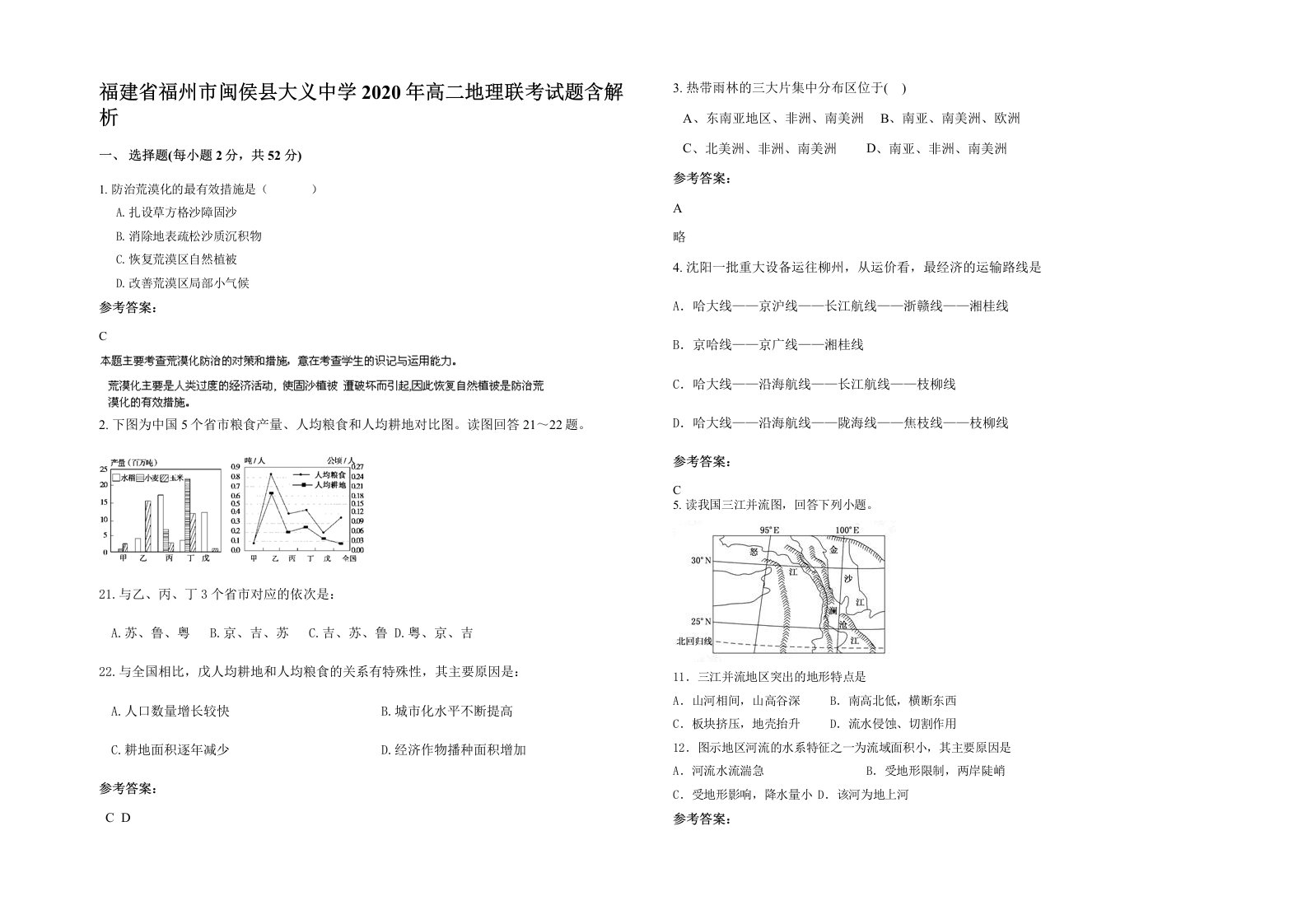 福建省福州市闽侯县大义中学2020年高二地理联考试题含解析