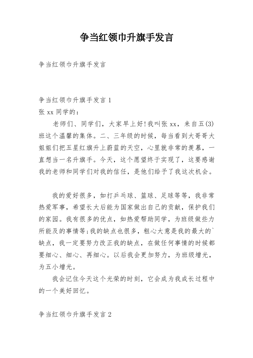 争当红领巾升旗手发言