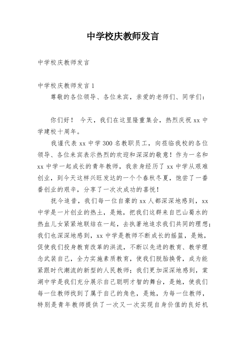 中学校庆教师发言