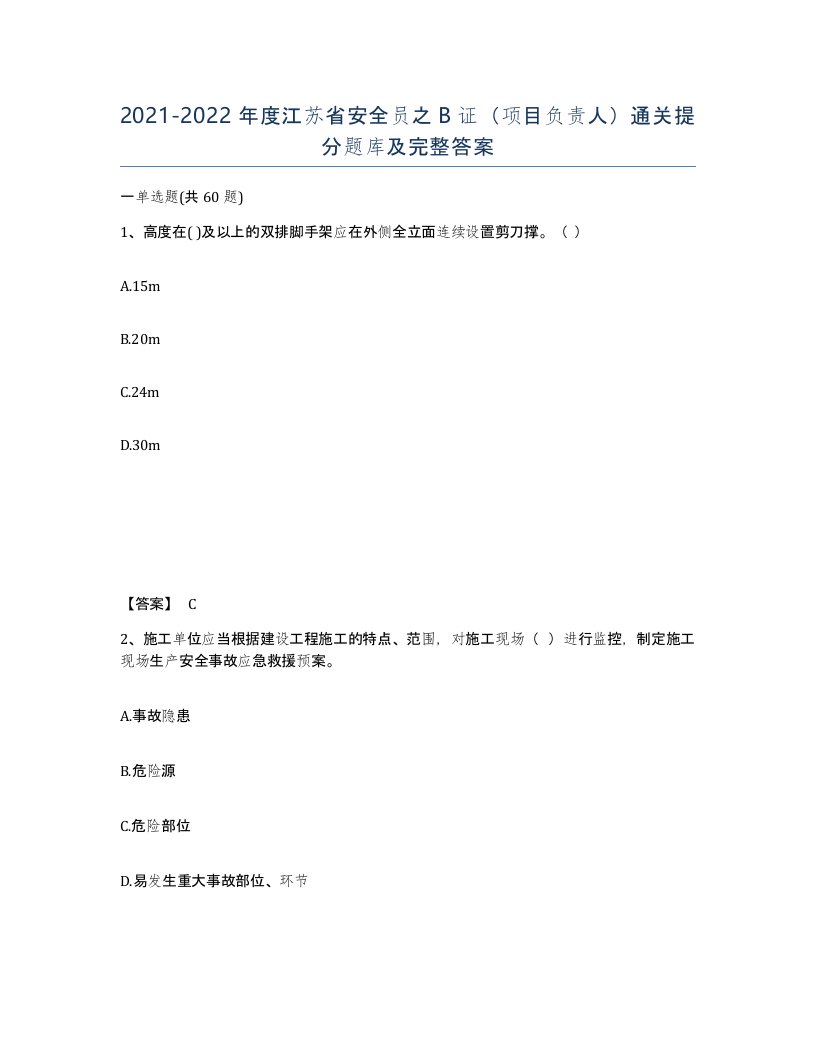 2021-2022年度江苏省安全员之B证项目负责人通关提分题库及完整答案