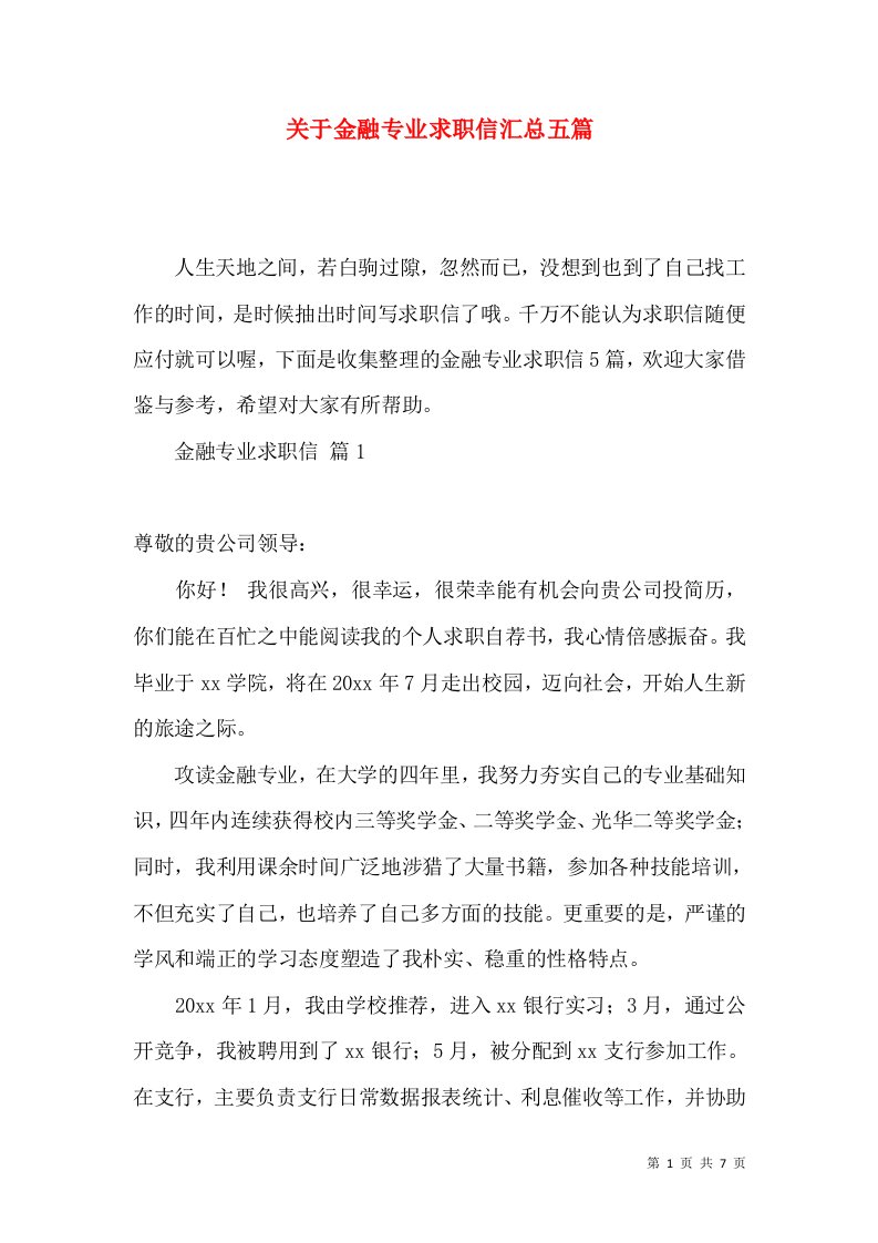 关于金融专业求职信汇总五篇