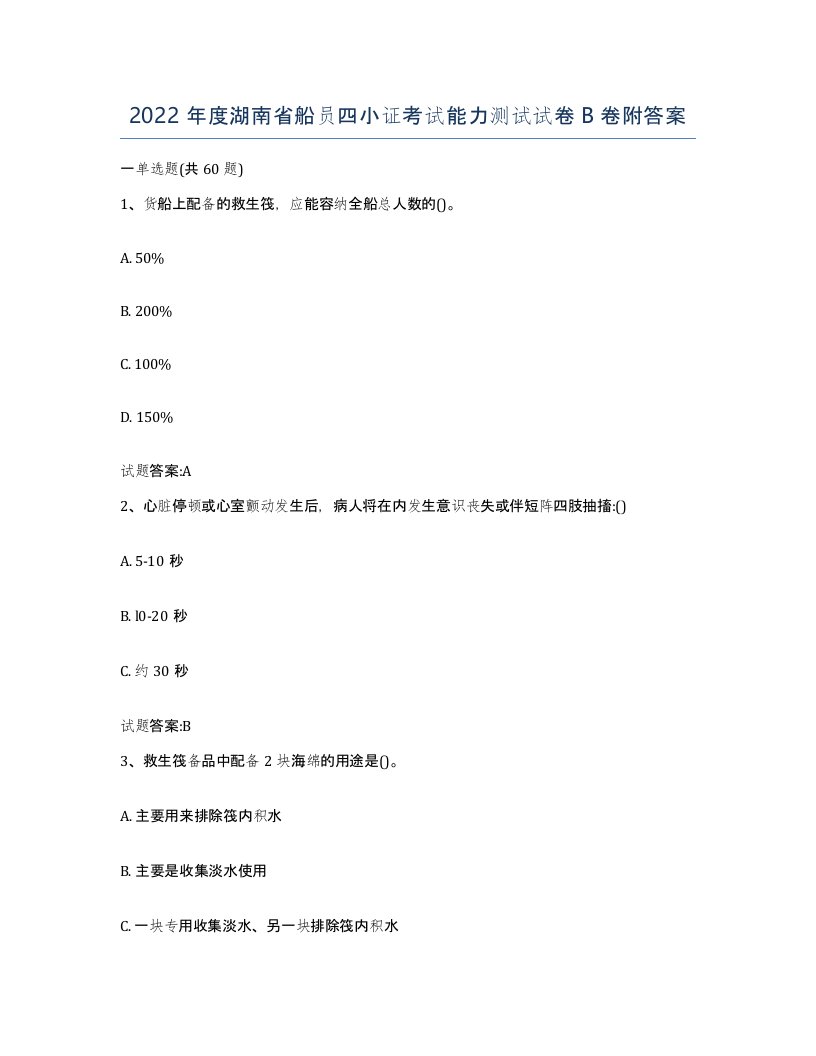 2022年度湖南省船员四小证考试能力测试试卷B卷附答案