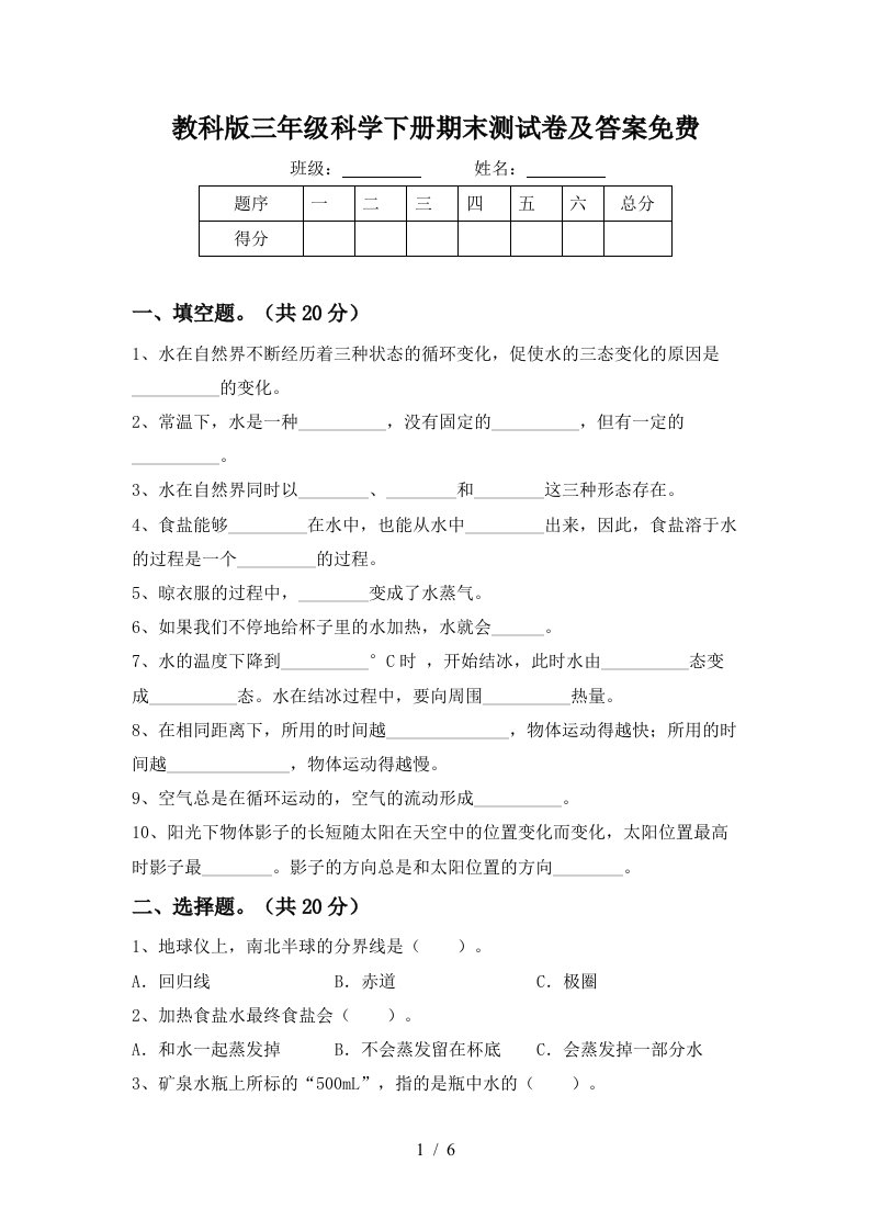 教科版三年级科学下册期末测试卷及答案免费