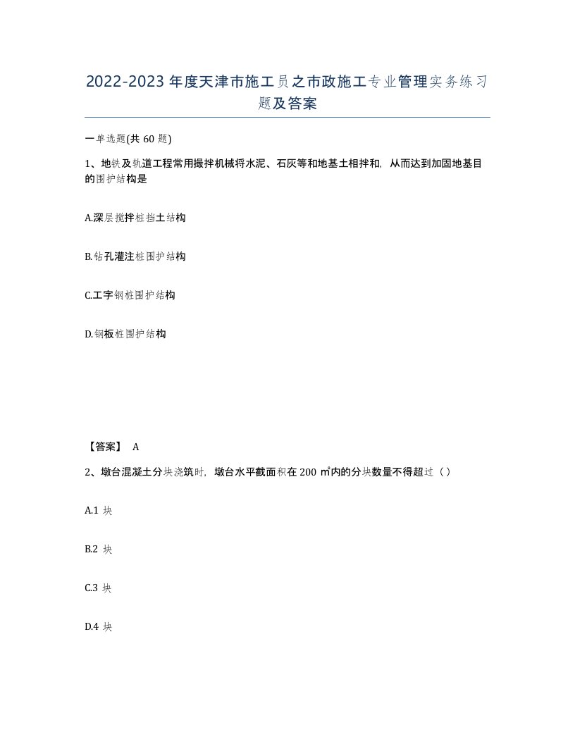 2022-2023年度天津市施工员之市政施工专业管理实务练习题及答案