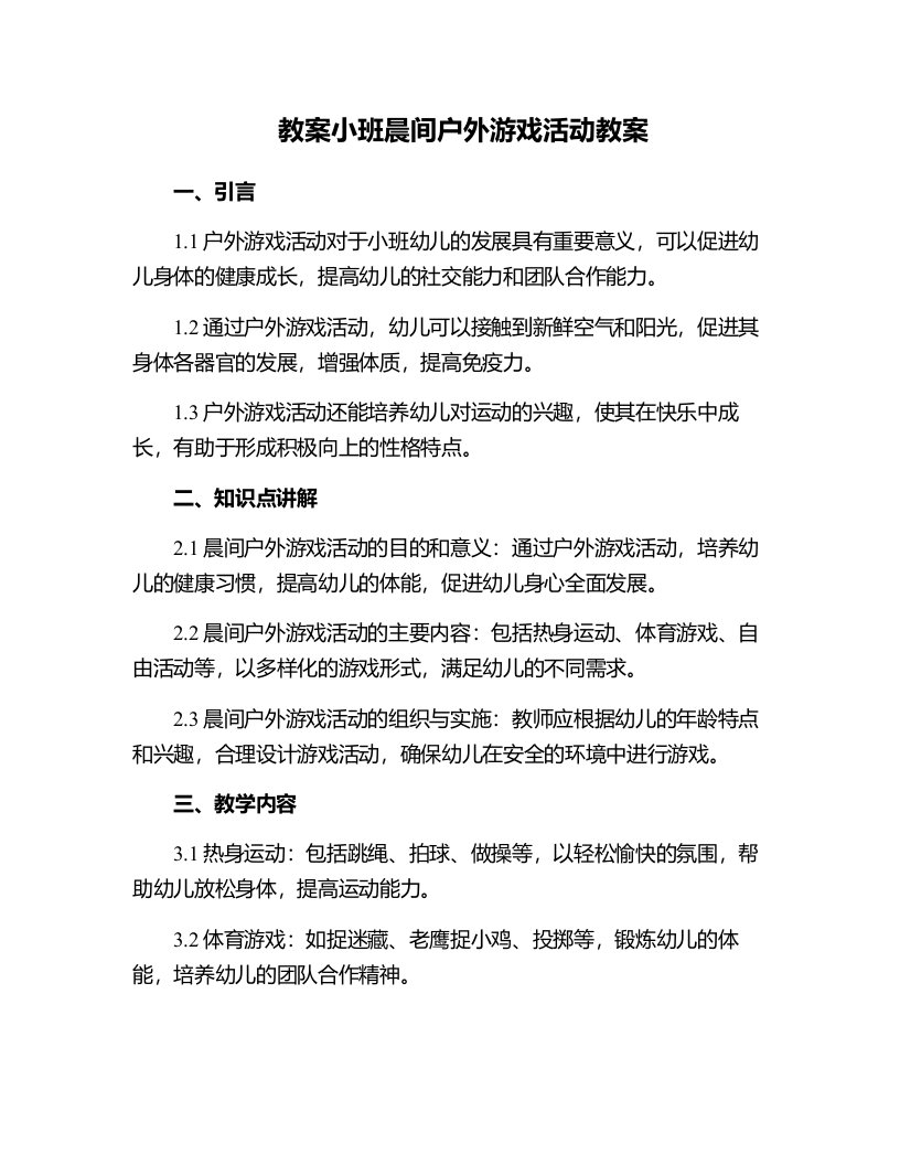 小班晨间户外游戏活动教案