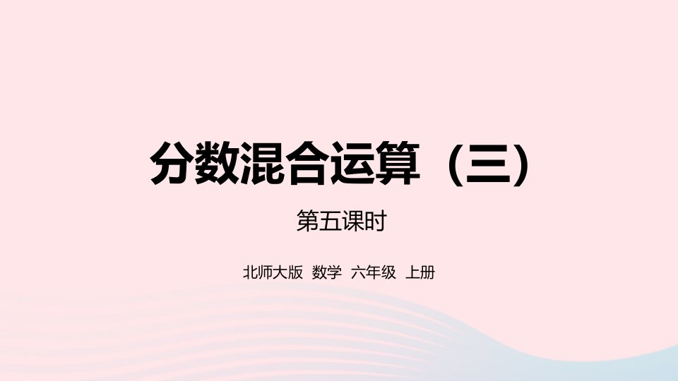 2022六年级数学上册二分数的混合运算第5课时分数混合运算三课件北师大版