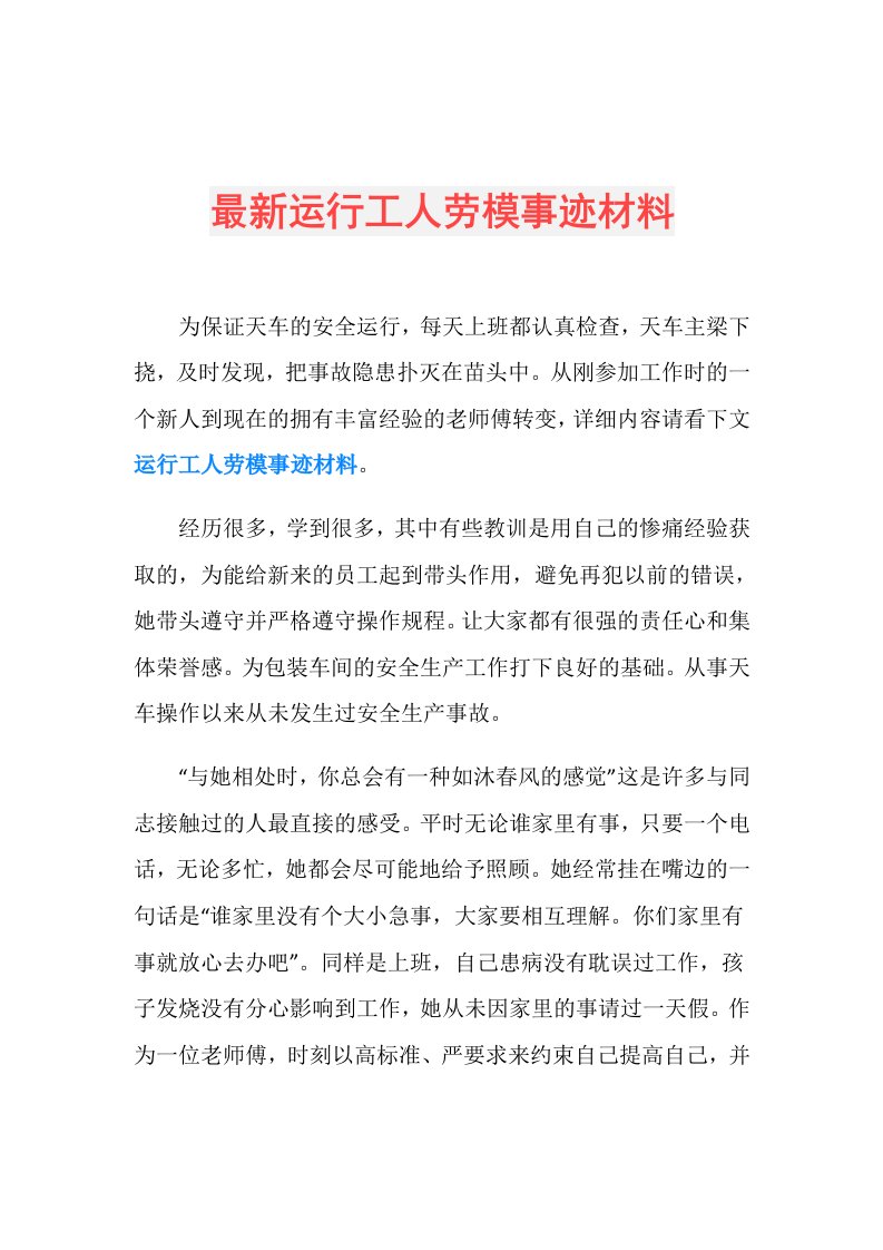 最新运行工人劳模事迹材料