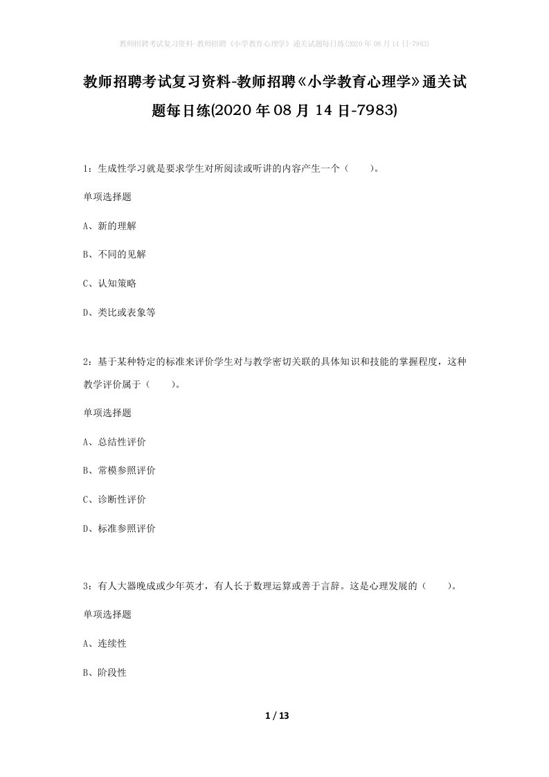 教师招聘考试复习资料-教师招聘小学教育心理学通关试题每日练2020年08月14日-7983