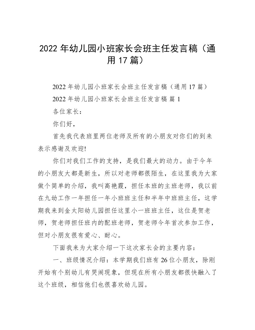 2022年幼儿园小班家长会班主任发言稿（通用17篇）