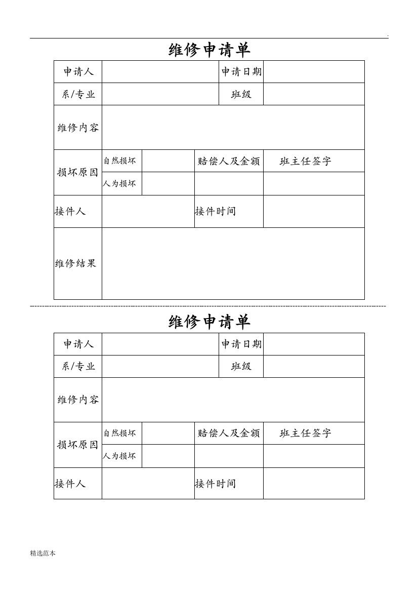 学校维修申请单