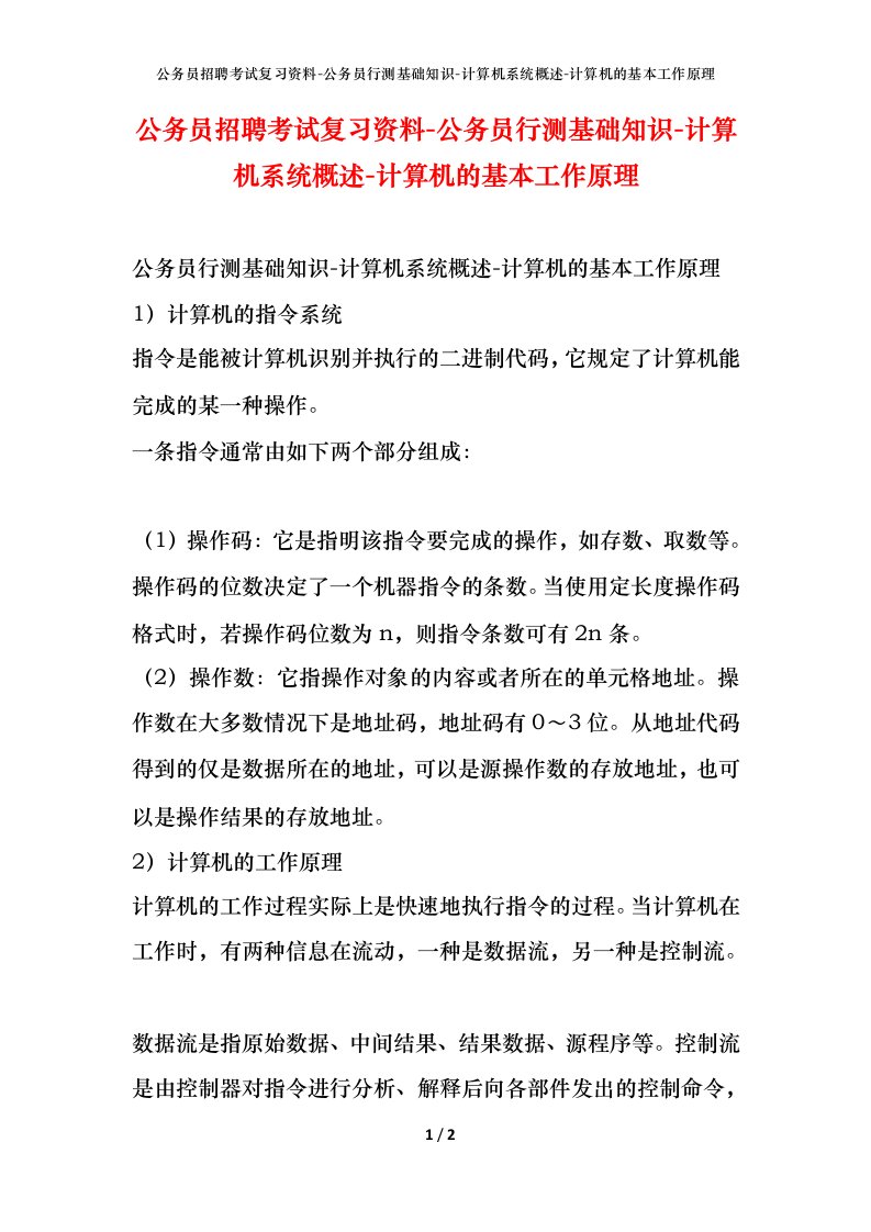 公务员招聘考试复习资料-公务员行测基础知识-计算机系统概述-计算机的基本工作原理