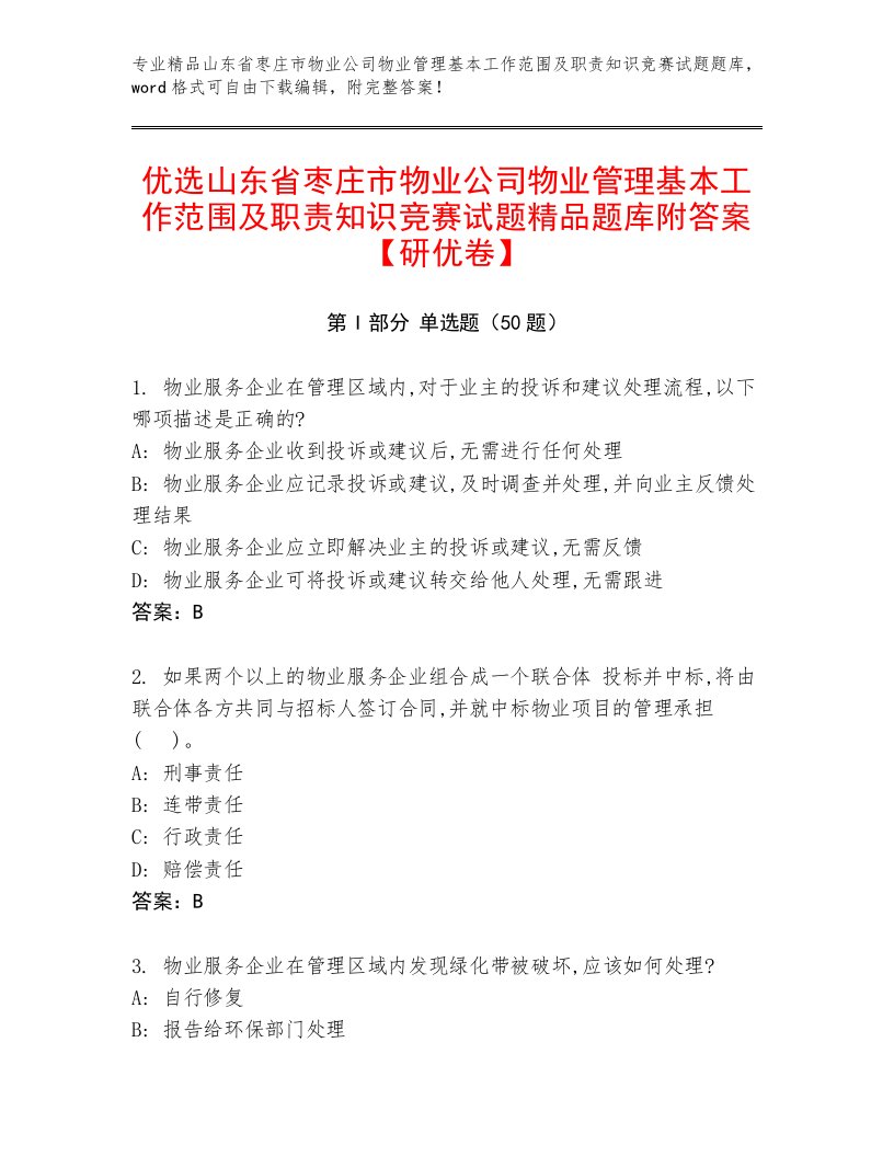 优选山东省枣庄市物业公司物业管理基本工作范围及职责知识竞赛试题精品题库附答案【研优卷】