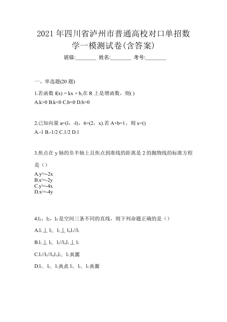 2021年四川省泸州市普通高校对口单招数学一模测试卷含答案