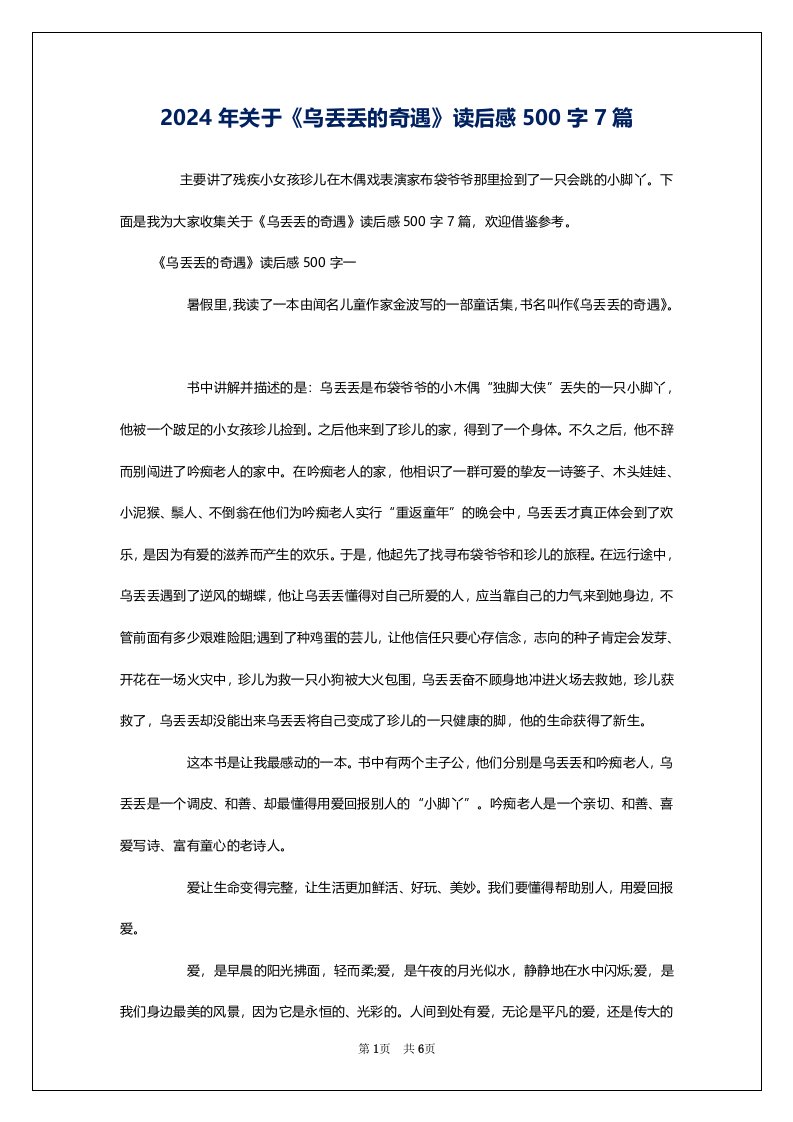 2024年关于《乌丢丢的奇遇》读后感500字7篇