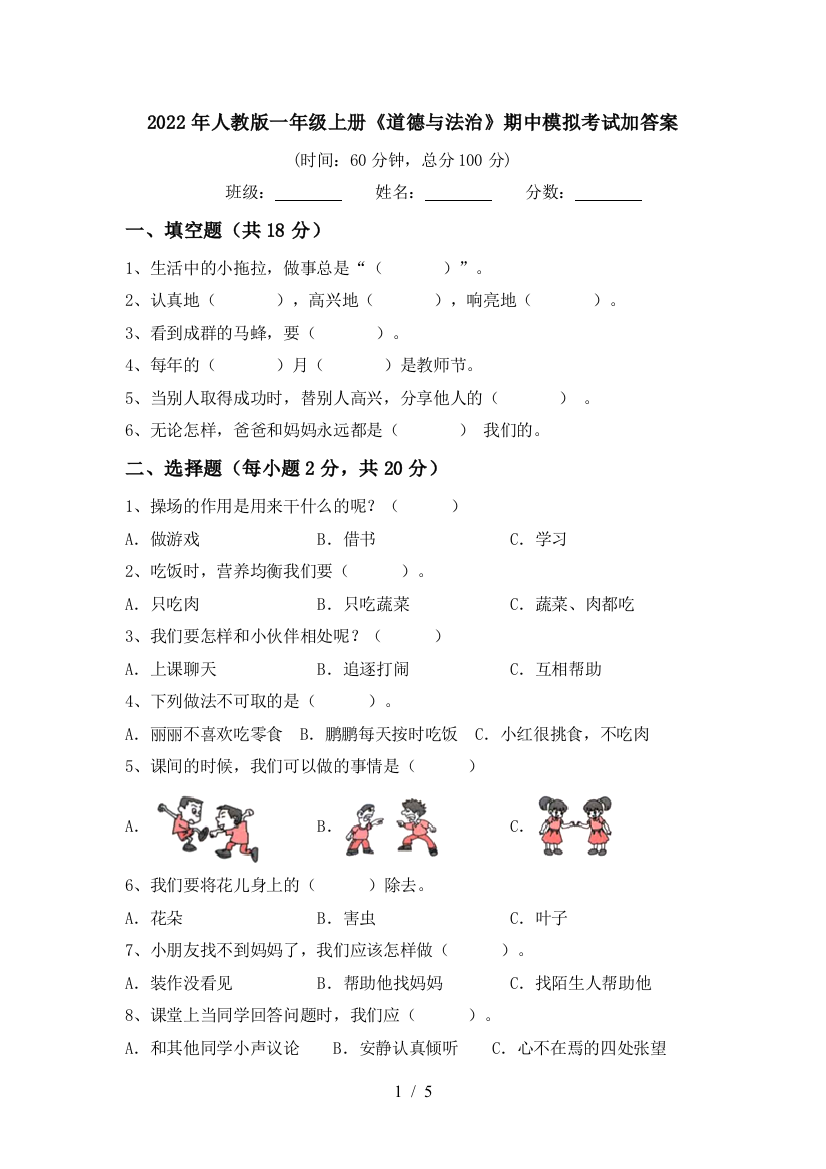 2022年人教版一年级上册《道德与法治》期中模拟考试加答案