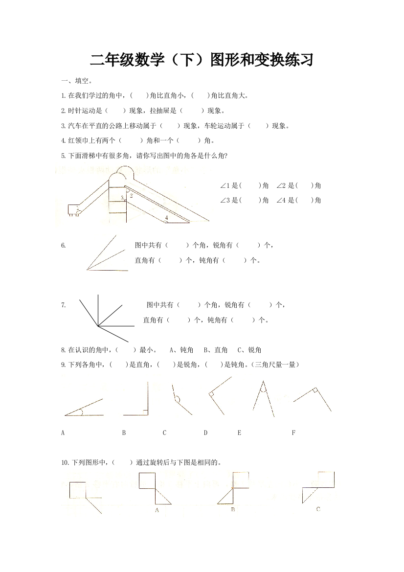 二年级数学下册_图形与变换_试题汇总