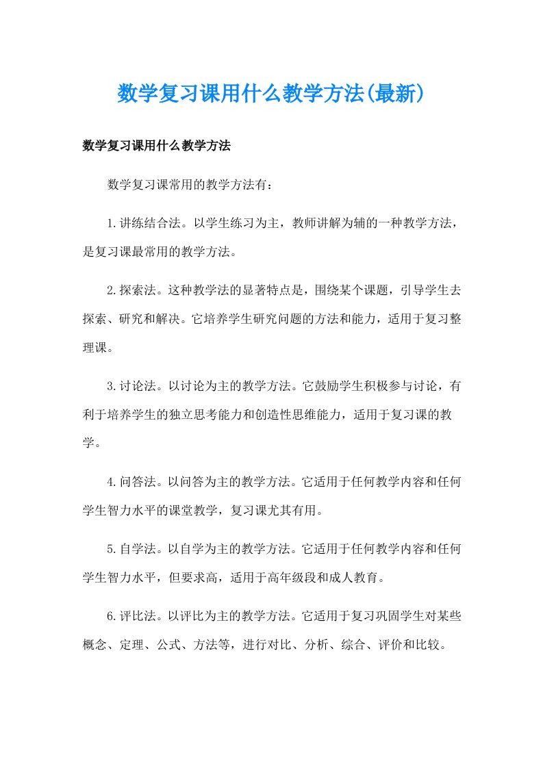 数学复习课用什么教学方法(最新)