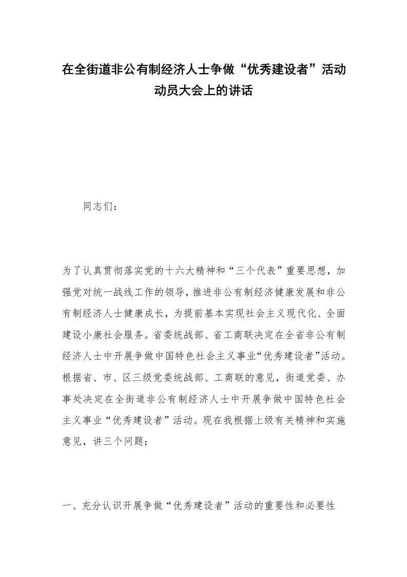 在全街道非公有制经济人士争做“优秀建设者”活动动员大会上的讲话