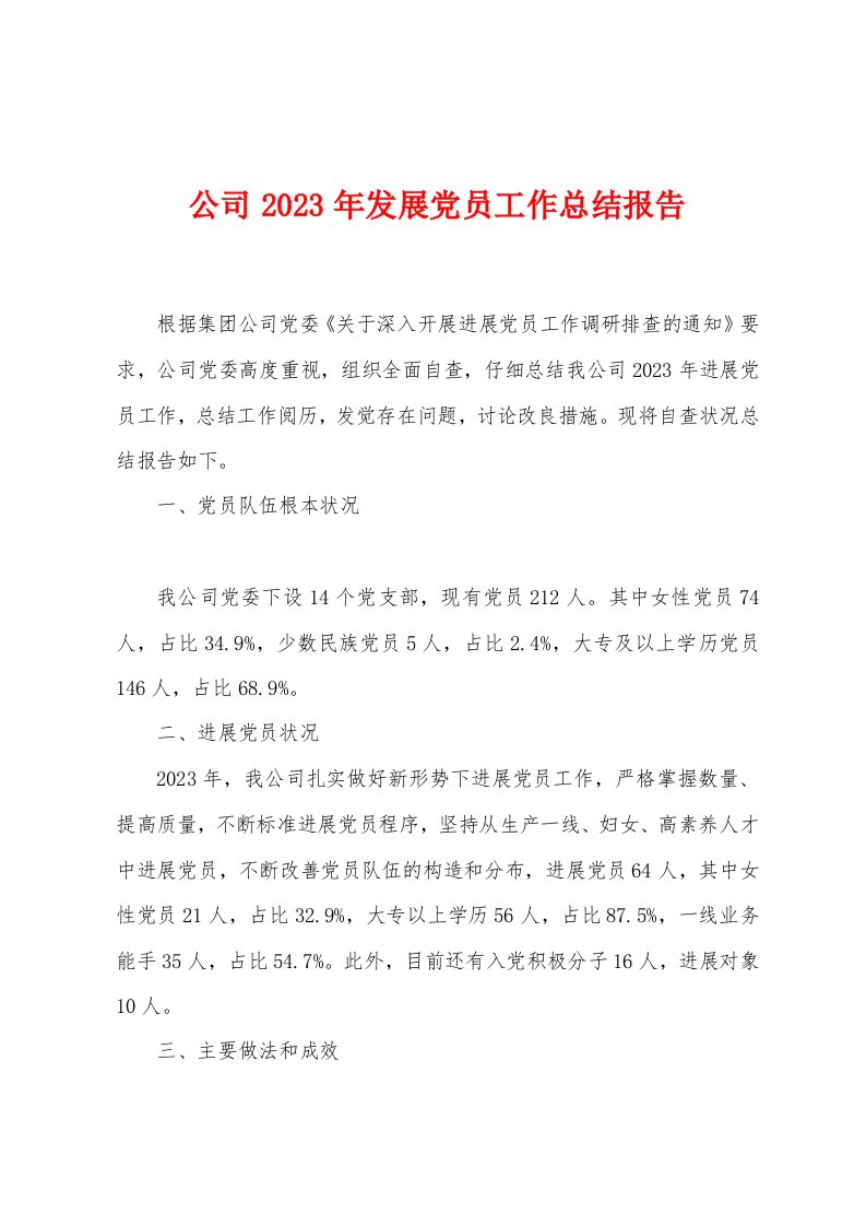 公司2023年发展党员工作总结报告