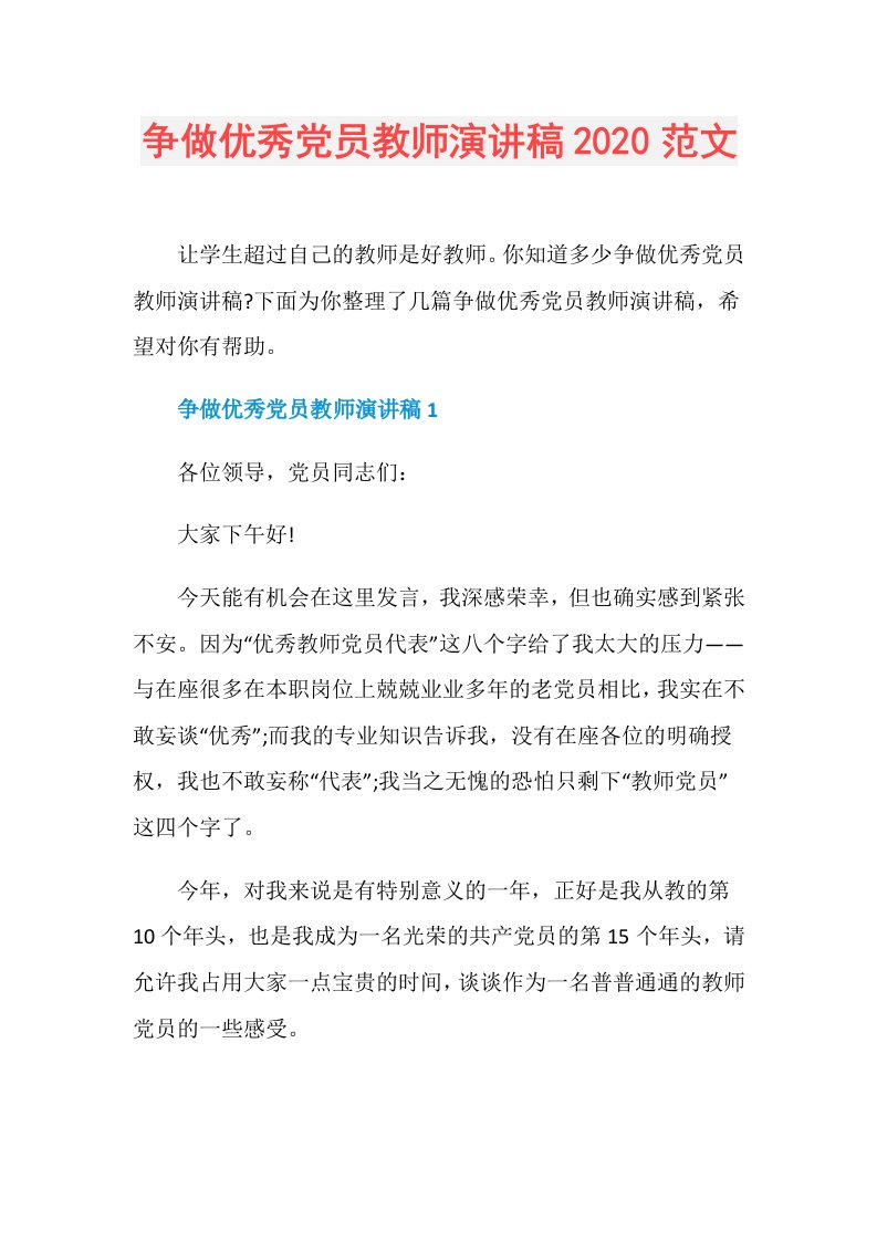 争做优秀党员教师演讲稿范文