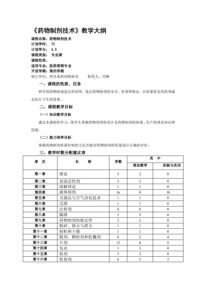 宝典药物制剂技术教学大纲